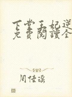 下堂王妃逆袭记免费阅读全文无弹窗