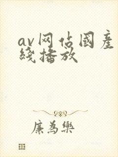 av网站国产在线播放