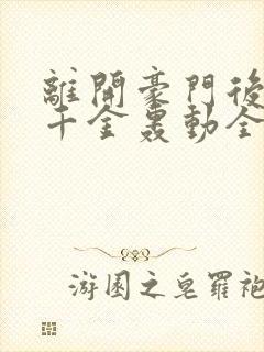 离开豪门后,假千金轰动全球下载txt下