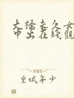 大桥未久女教师中出在线观看