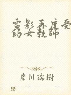 电影再度受侵犯的女教师