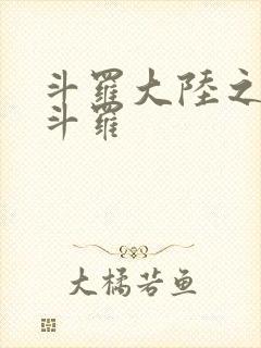 斗罗大陆之枪神斗罗 斗罗大陆之枪神斗罗