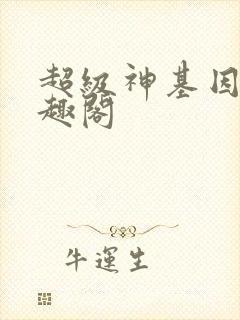 超级神基因新笔趣阁