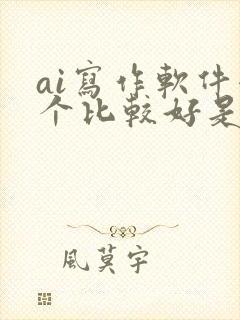 ai写作软件哪个比较好是免费的