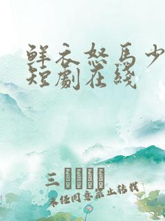 鲜衣怒马少年郎短剧在线