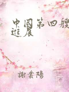 中国第四艘航母进展
