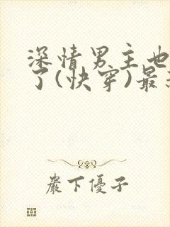 深情男主也出轨了(快穿)最新