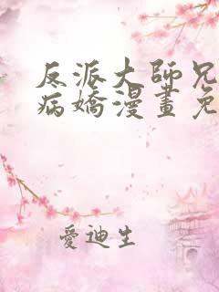 反派大师兄全是病娇漫画免费下拉式