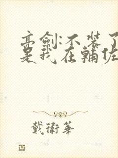亮剑:不装了,是我在辅佐李云龙