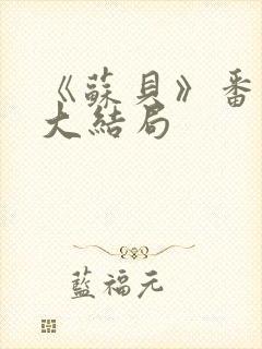 《苏贝》番外篇大结局