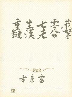 重生七零,我把糙汉老公拿下了/