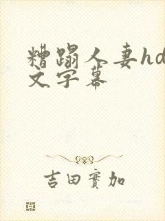 糟蹋人妻hd中文字幕