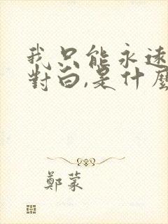 我只能永远读着对白,是什么歌