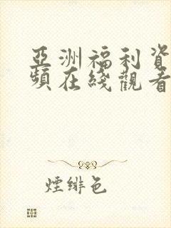 亚洲福利资源视频在线观看