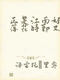 正是江南好风景落花时节又逢君的作者是谁