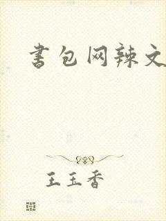 书包网辣文古言