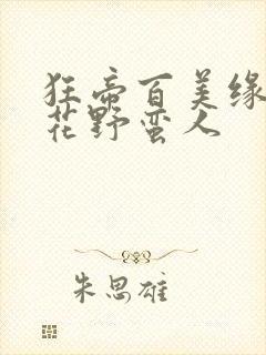 狂帝百美缘 护花野蛮人