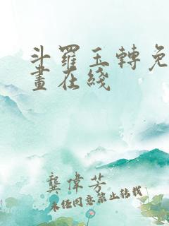 斗罗玉转免费漫画在线