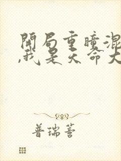 开局重瞳混沌体,我是天命大反派