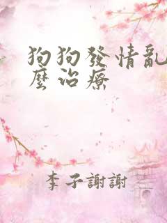 狗狗发情乱尿怎么治疗