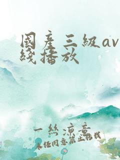 国产三级av在线播放