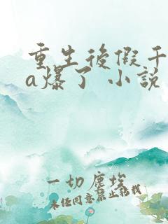 重生后假千金她a爆了 小说 重生后假千金她a爆了 小说