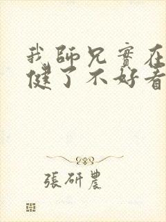 我师兄实在太稳健了不好看