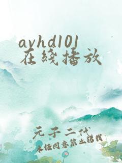 avhd101在线播放