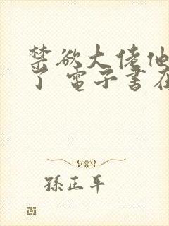 禁欲大佬他沦陷了 电子书在线看