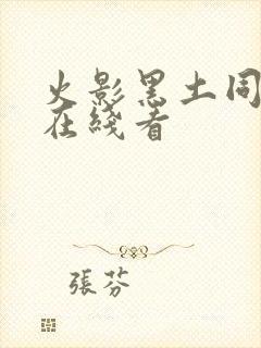火影黑土同人漫在线看