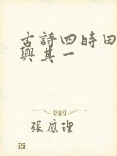 古诗四时田园杂兴其一