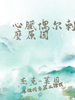 心脏偶尔刺痛什么原因
