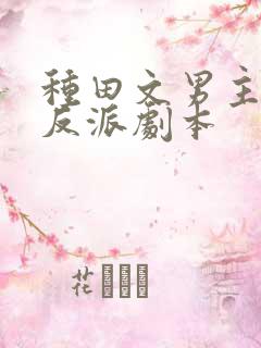 种田文男主拿错反派剧本