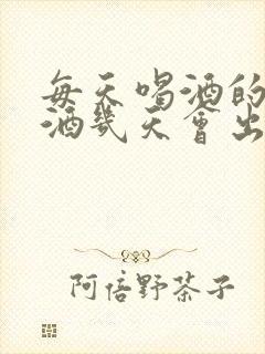 每天喝酒的人戒酒几天会出现什么情况