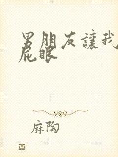男朋友让我舔他屁眼