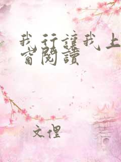 我行让我上无弹窗阅读