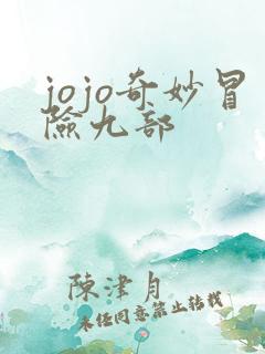 jojo奇妙冒险九部