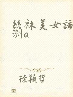 丝袜美女诱惑亚洲a
