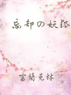 忘却の妖狐