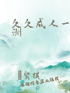 久久成人一区亚洲
