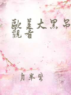 欧美大黑吊在线观看
