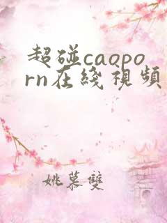 超碰caoporn在线视频