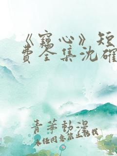 《窃心》短剧免费全集沈确