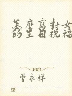 怎么写对女朋友的生日祝福