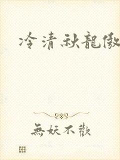 冷清秋龙傲天