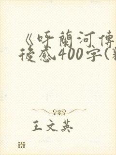 《呼兰河传》读后感400字(精彩3篇)