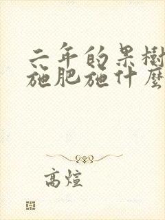 二年的果树怎样施肥施什么肥