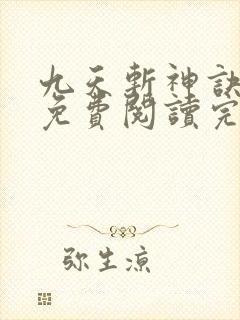 九天斩神诀小说免费阅读完本