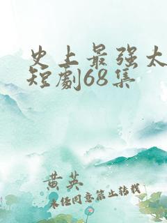 史上最强太子爷短剧68集