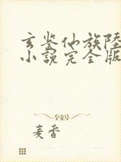 玄鉴仙族陆江仙小说完全版